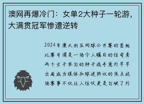 澳网再爆冷门：女单2大种子一轮游，大满贯冠军惨遭逆转