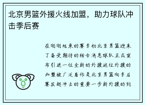 北京男篮外援火线加盟，助力球队冲击季后赛