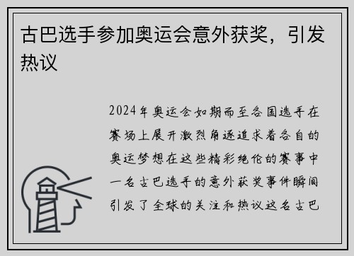 古巴选手参加奥运会意外获奖，引发热议