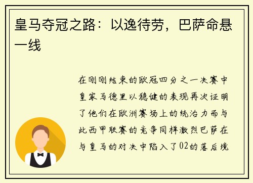 皇马夺冠之路：以逸待劳，巴萨命悬一线