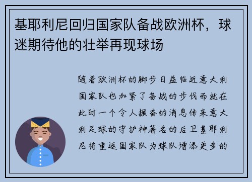 基耶利尼回归国家队备战欧洲杯，球迷期待他的壮举再现球场