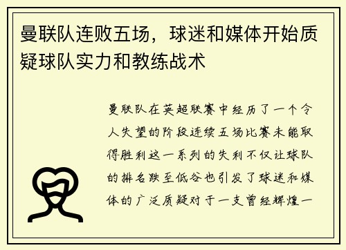 曼联队连败五场，球迷和媒体开始质疑球队实力和教练战术