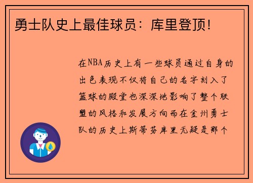勇士队史上最佳球员：库里登顶！