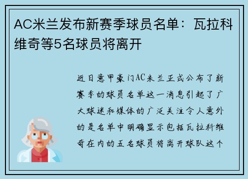 AC米兰发布新赛季球员名单：瓦拉科维奇等5名球员将离开