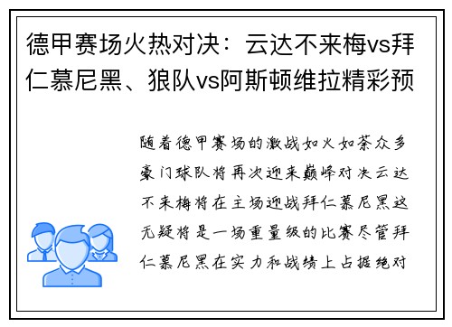 德甲赛场火热对决：云达不来梅vs拜仁慕尼黑、狼队vs阿斯顿维拉精彩预告