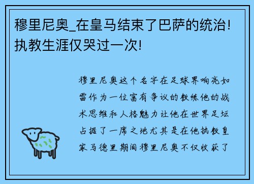 穆里尼奥_在皇马结束了巴萨的统治!执教生涯仅哭过一次!