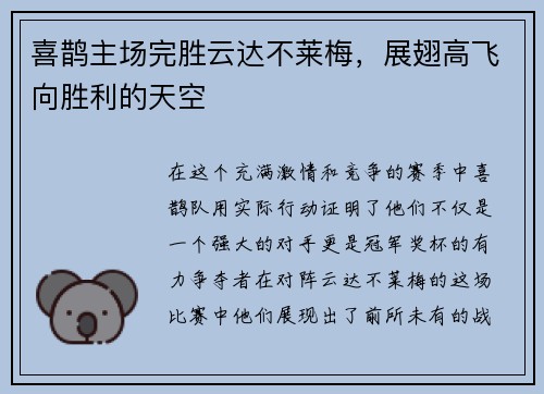 喜鹊主场完胜云达不莱梅，展翅高飞向胜利的天空