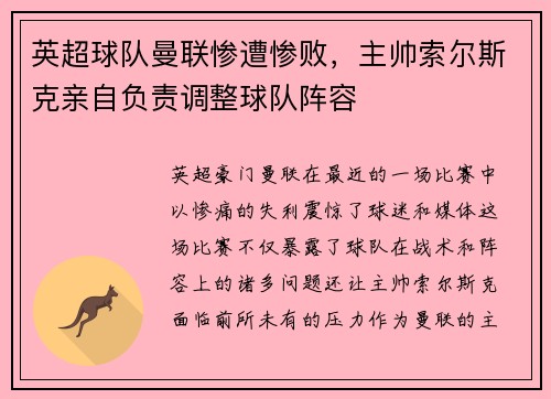 英超球队曼联惨遭惨败，主帅索尔斯克亲自负责调整球队阵容