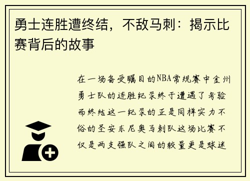 勇士连胜遭终结，不敌马刺：揭示比赛背后的故事