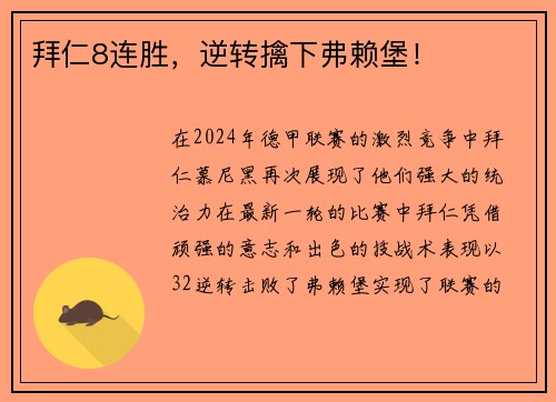 拜仁8连胜，逆转擒下弗赖堡！