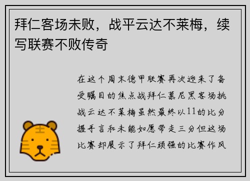拜仁客场未败，战平云达不莱梅，续写联赛不败传奇