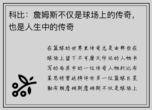 科比：詹姆斯不仅是球场上的传奇，也是人生中的传奇