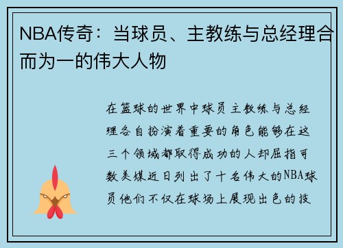 NBA传奇：当球员、主教练与总经理合而为一的伟大人物