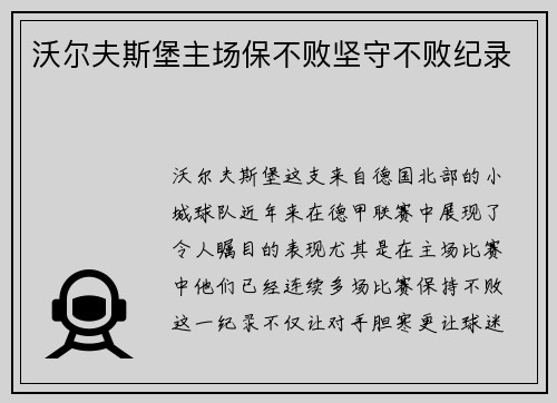 沃尔夫斯堡主场保不败坚守不败纪录