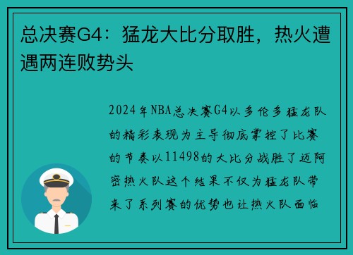 总决赛G4：猛龙大比分取胜，热火遭遇两连败势头