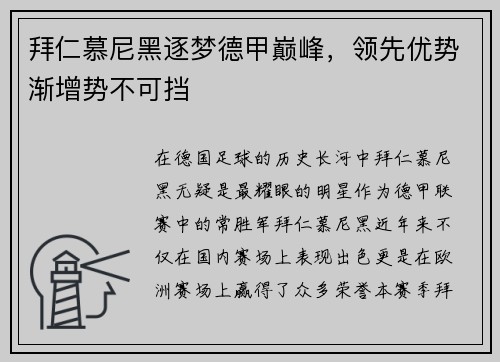 拜仁慕尼黑逐梦德甲巅峰，领先优势渐增势不可挡