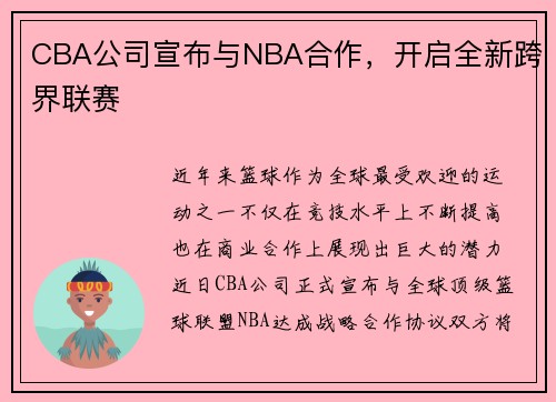 CBA公司宣布与NBA合作，开启全新跨界联赛