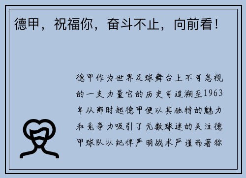 德甲，祝福你，奋斗不止，向前看！