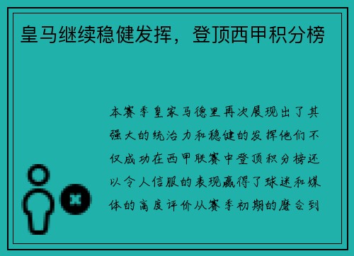 皇马继续稳健发挥，登顶西甲积分榜