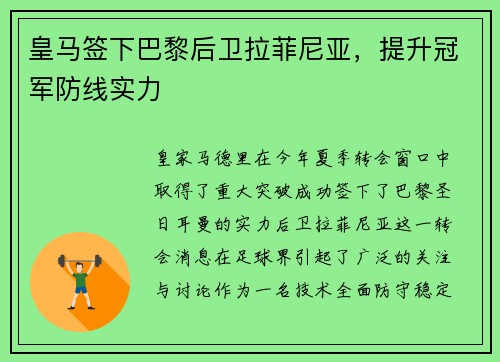 皇马签下巴黎后卫拉菲尼亚，提升冠军防线实力