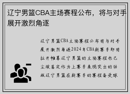 辽宁男篮CBA主场赛程公布，将与对手展开激烈角逐