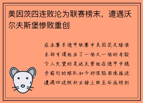 美因茨四连败沦为联赛榜末，遭遇沃尔夫斯堡惨败重创