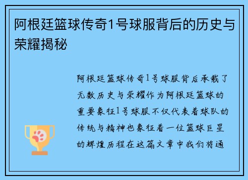阿根廷篮球传奇1号球服背后的历史与荣耀揭秘