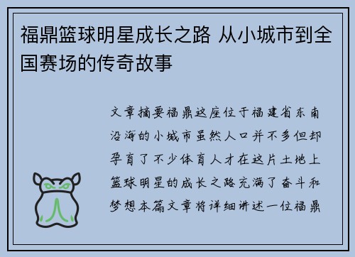 福鼎篮球明星成长之路 从小城市到全国赛场的传奇故事