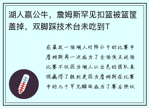 湖人赢公牛，詹姆斯罕见扣篮被篮筐盖掉，双脚踩技术台未吃到T