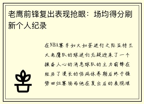 老鹰前锋复出表现抢眼：场均得分刷新个人纪录