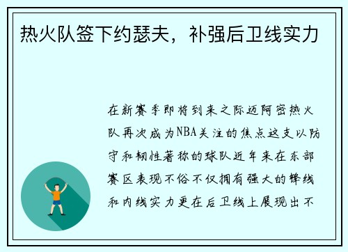 热火队签下约瑟夫，补强后卫线实力