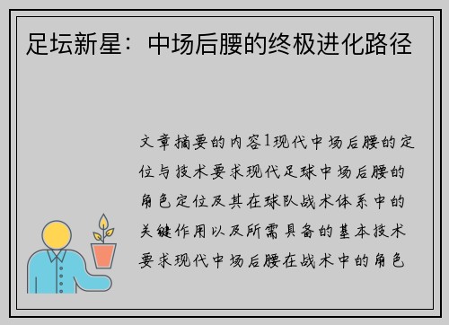 足坛新星：中场后腰的终极进化路径