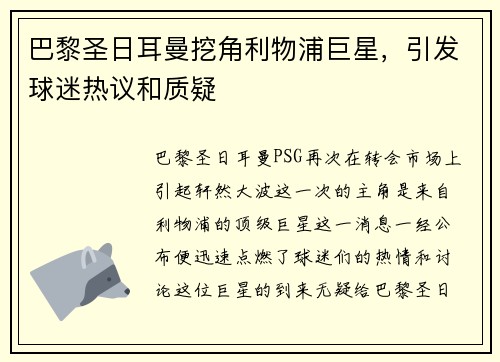 巴黎圣日耳曼挖角利物浦巨星，引发球迷热议和质疑