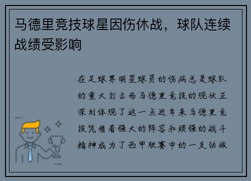 马德里竞技球星因伤休战，球队连续战绩受影响