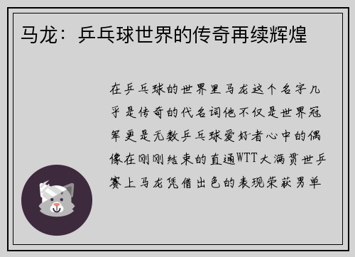 马龙：乒乓球世界的传奇再续辉煌