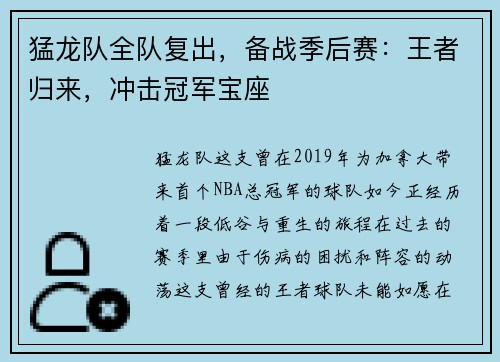 猛龙队全队复出，备战季后赛：王者归来，冲击冠军宝座