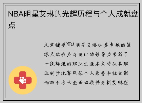 NBA明星艾琳的光辉历程与个人成就盘点
