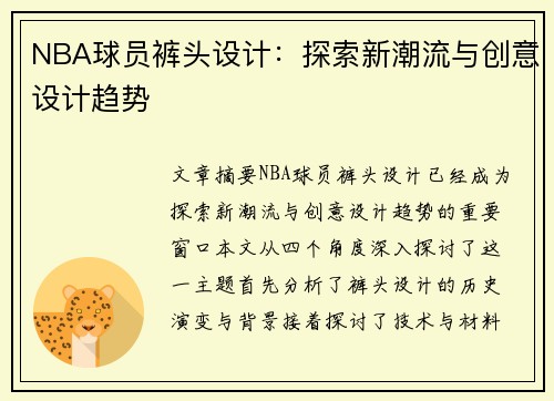 NBA球员裤头设计：探索新潮流与创意设计趋势