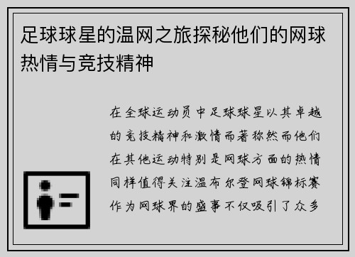足球球星的温网之旅探秘他们的网球热情与竞技精神