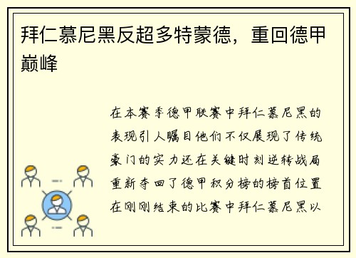 拜仁慕尼黑反超多特蒙德，重回德甲巅峰