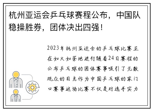 杭州亚运会乒乓球赛程公布，中国队稳操胜券，团体决出四强！