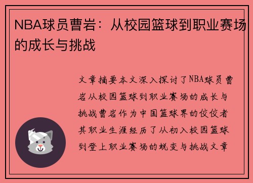 NBA球员曹岩：从校园篮球到职业赛场的成长与挑战