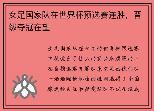 女足国家队在世界杯预选赛连胜，晋级夺冠在望