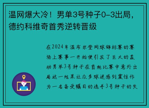 温网爆大冷！男单3号种子0-3出局，德约科维奇首秀逆转晋级