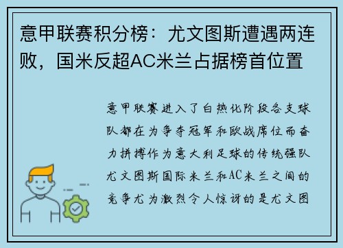 意甲联赛积分榜：尤文图斯遭遇两连败，国米反超AC米兰占据榜首位置
