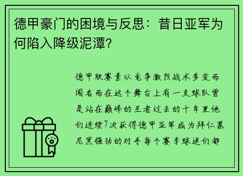 德甲豪门的困境与反思：昔日亚军为何陷入降级泥潭？
