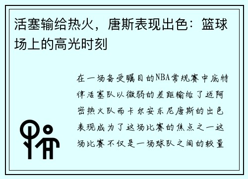 活塞输给热火，唐斯表现出色：篮球场上的高光时刻