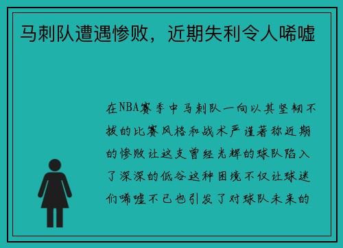 马刺队遭遇惨败，近期失利令人唏嘘