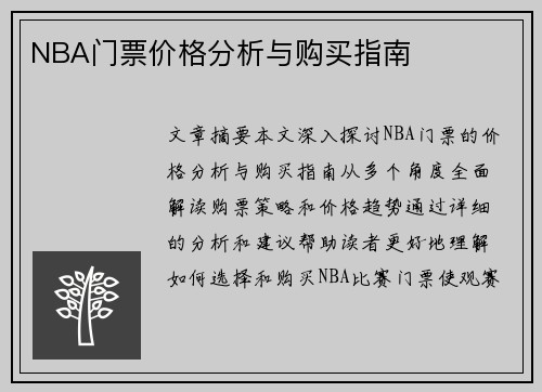NBA门票价格分析与购买指南