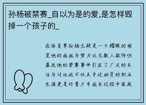 孙杨被禁赛_自以为是的爱,是怎样毁掉一个孩子的_